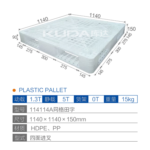 114114網(wǎng)格田字塑料托盤(pán)