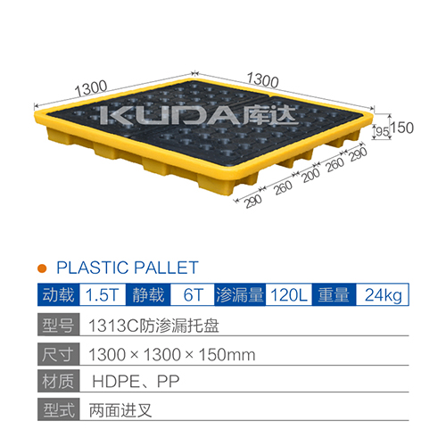 1313C防滲漏托盤(pán)