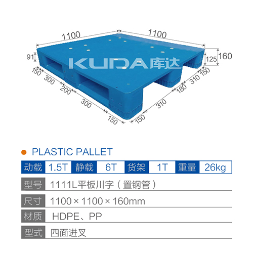 1111L平板川字（置鋼管）塑料托盤