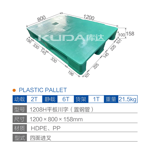 1208H平板川字（置鋼管）塑料托盤