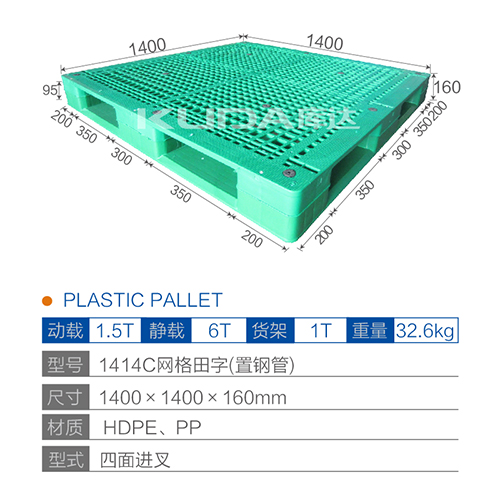1414C網(wǎng)格田字（置鋼管）塑料托盤(pán)