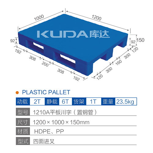1210A平板川字（置鋼管）塑料托盤
