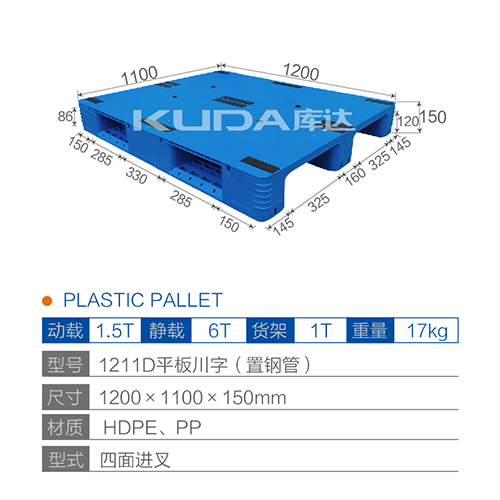 1211D平板川字（置鋼管）塑料托盤