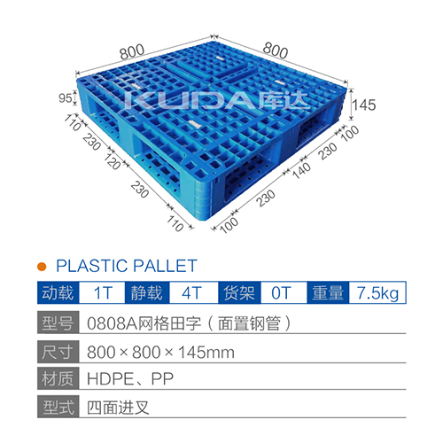 0808A網(wǎng)格田字（面置鋼管）塑料托盤