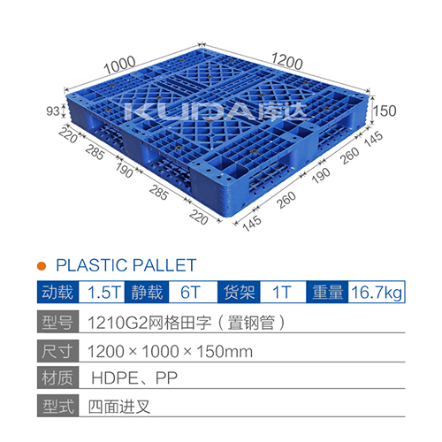 1210G2網(wǎng)格田字（置鋼管）塑料托盤