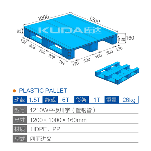 1210W平板川字（置鋼管）塑料托盤