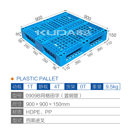 0909B網(wǎng)格田字（置鋼管）塑料托盤