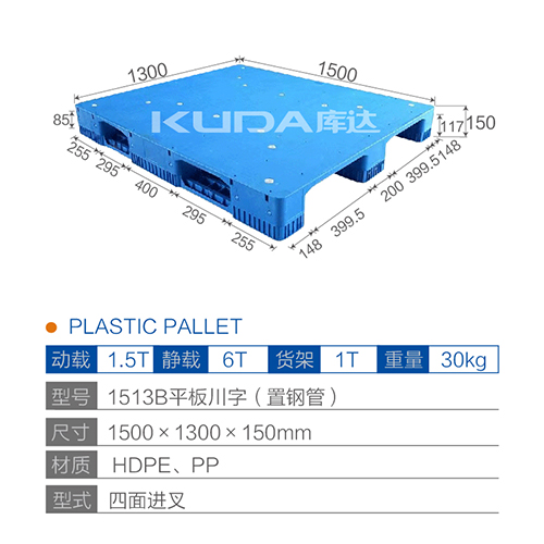 1513B平板川字（置鋼管）塑料托盤