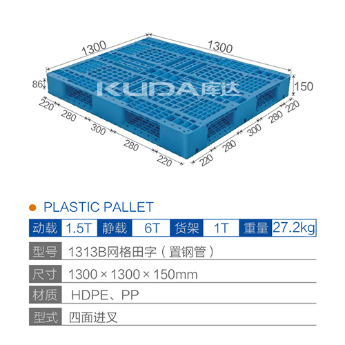 1313B網(wǎng)格田字（置鋼管）塑料托盤