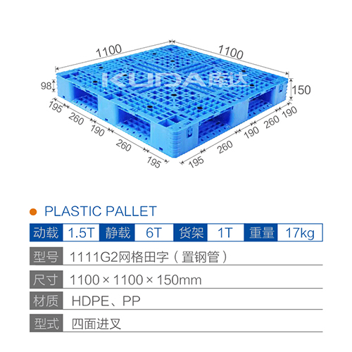 1111G2網(wǎng)格田字（置鋼管）塑料托盤