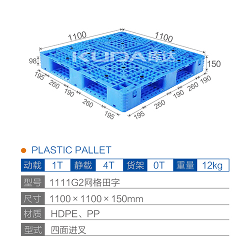 1111G2網(wǎng)格田字塑料托盤(pán)