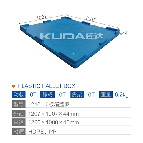1210L卡板箱蓋板