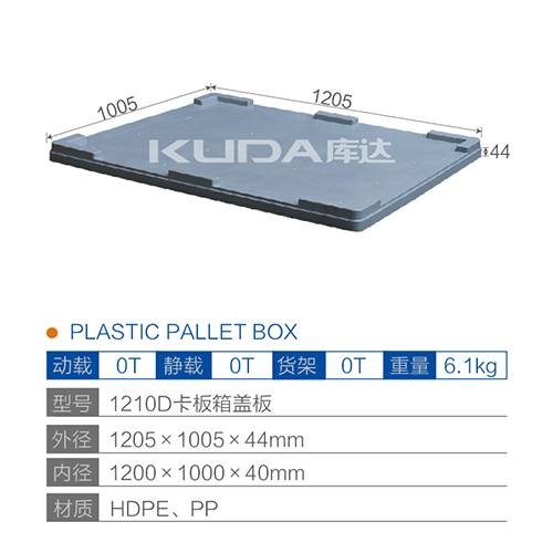 1210D卡板箱蓋板