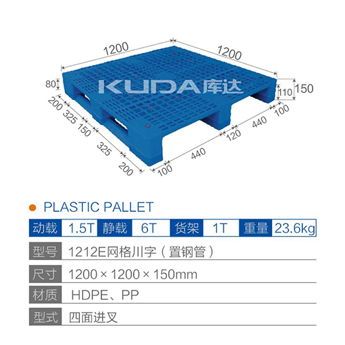 1212E網(wǎng)格川字（置鋼管）塑料托盤